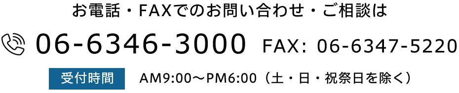 お電話・FAXでのお問い合わせ・ご相談は【06-6346-3000】