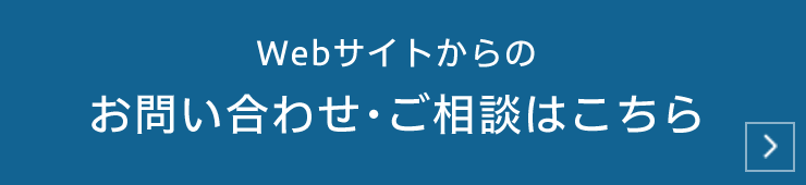 Webサイトからのお問い合わせ・ご相談はこちら