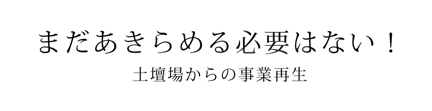 まだあきらめる必要はない！土壇場からの事業再生