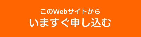 このWebサイトからいますぐ申し込む