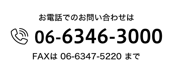 お電話でのお問い合わせは【06-6346-3000】FAXは【06-6347-5220】まで